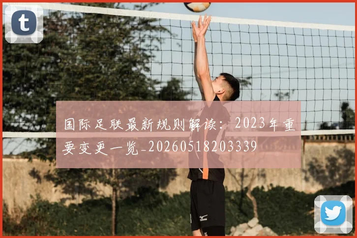 国际足联最新规则解读:2023年重要变更一览_20260518203339