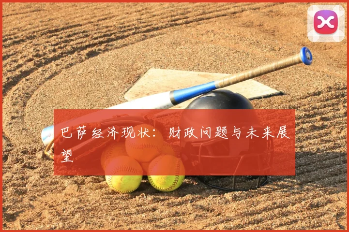 巴萨经济现状：财政问题与未来展望
