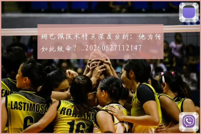 姆巴佩技术特点深度分析:他为何如此致命?_20260527112147