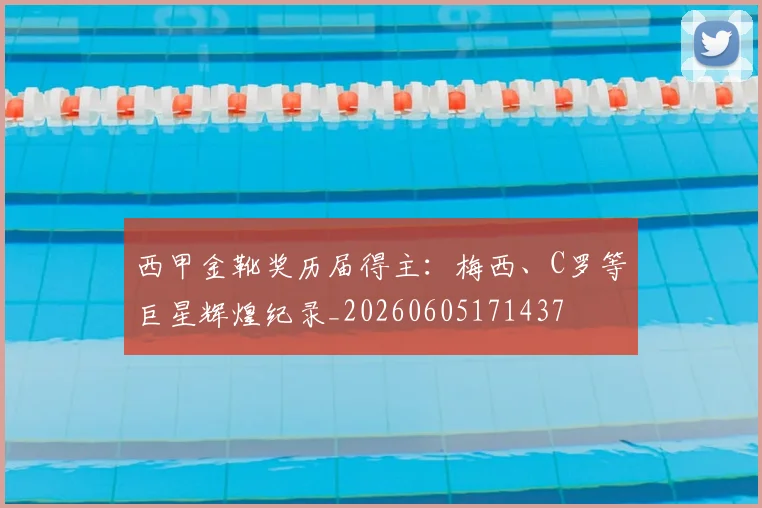 西甲金靴奖历届得主:梅西、C罗等巨星辉煌纪录_20260605171437