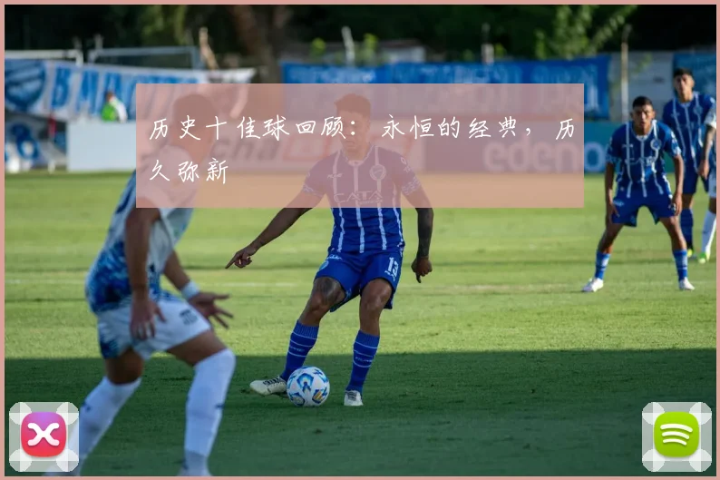 历史十佳球回顾:永恒的经典,历久弥新