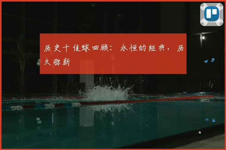 历史十佳球回顾:永恒的经典,历久弥新