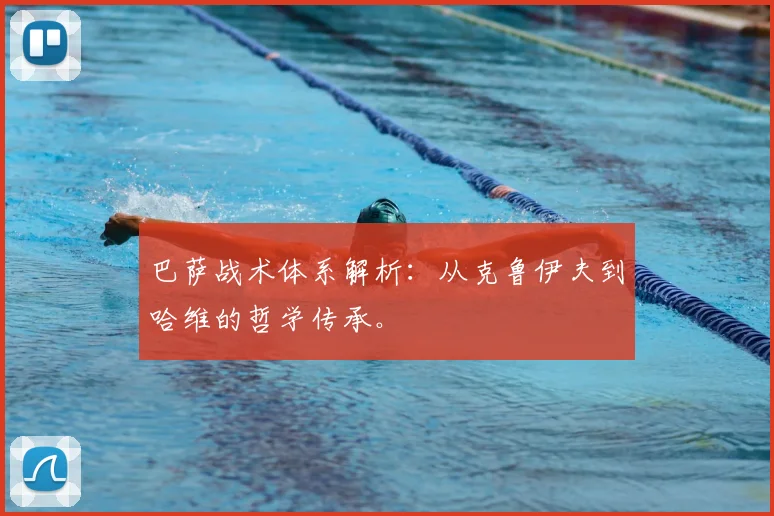 巴萨战术体系解析:从克鲁伊夫到哈维的哲学传承。