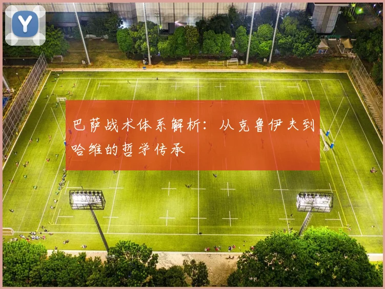 巴萨战术体系解析:从克鲁伊夫到哈维的哲学传承