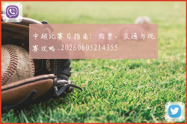 中超比赛日指南:购票、交通与观赛攻略_20260605214355