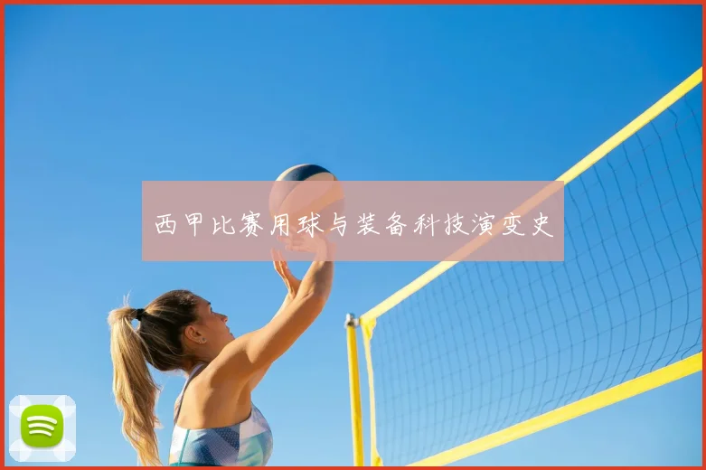 西甲比赛用球与装备科技演变史